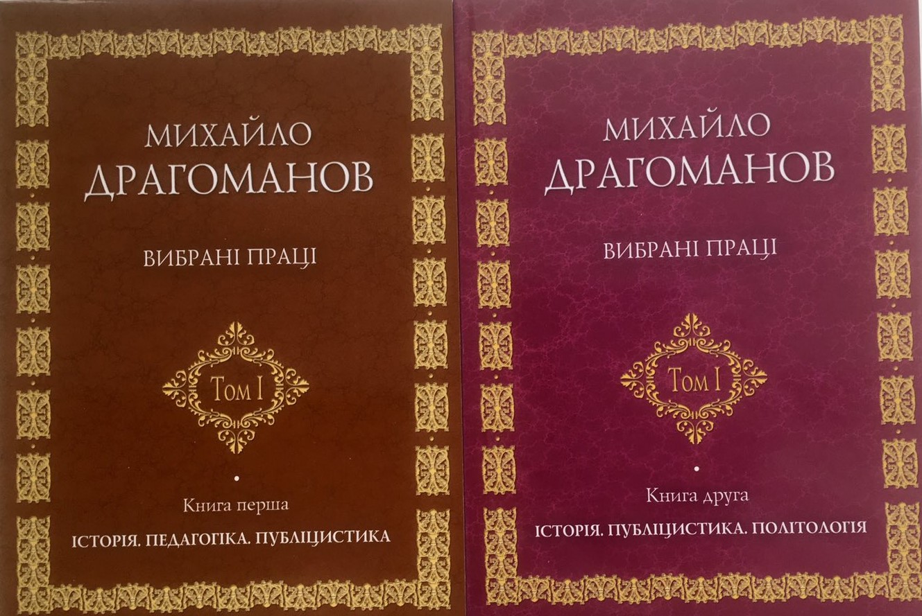 Драгоманов