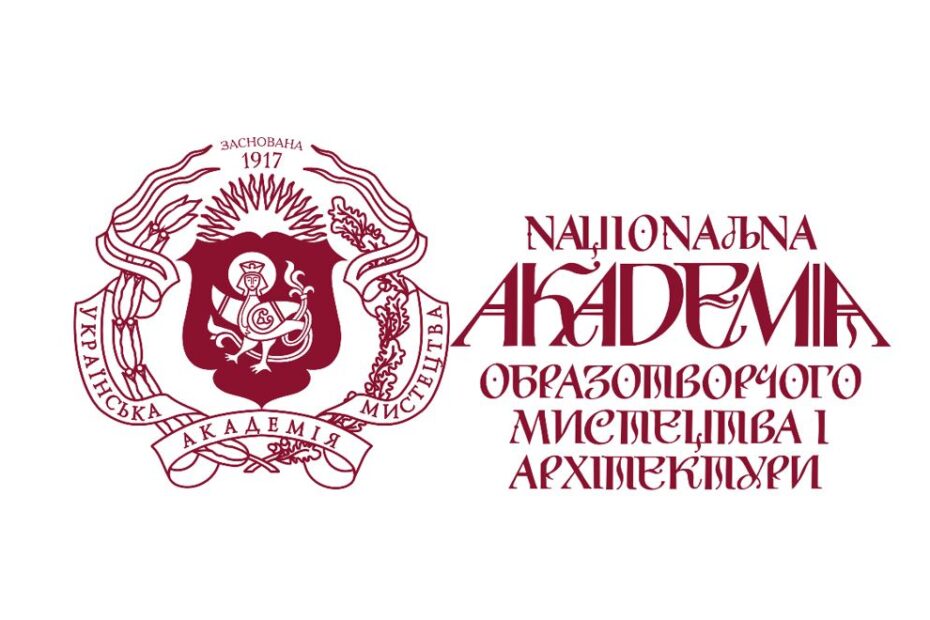 вступ – Національна академія образотворчого мистецтва і архітектури